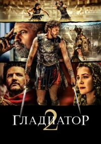 Гладиатор 2 (2024)
