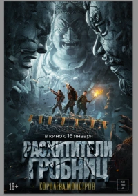 Расхитители гробниц. Королева монстров (2023)