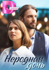 Неродная дочь (2023)