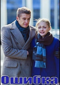 Ошибка (2018)