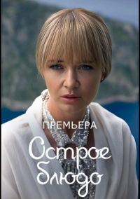 Острое блюдо (2023)