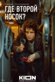 Где второй носок? (2024)