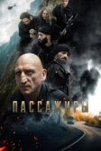 Пассажиры (2024)