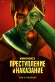 Преступление и наказание (2024)