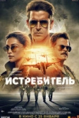 Истребитель (2024)