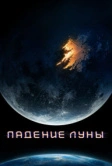 Падение Луны (2022)