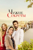 Чужие секреты (2023)