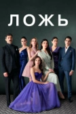 Ложь (2024)
