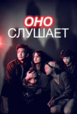 Оно слушает (2024)