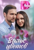 Вальс цветов (2024)