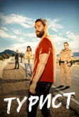 Турист (2022)