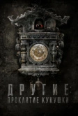 Другие: Проклятие кукушки (2023)