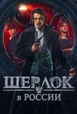 Шерлок в России (2020)
