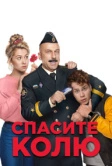 Спасите Колю! (2020)