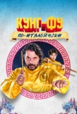 Кунг-фу по-итальянски (2023)