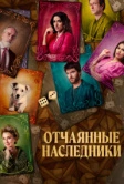 Отчаянные наследники (2023)
