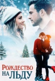 Рождество на льду (2020)