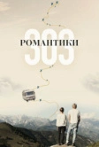 Романтики «303» (2018)