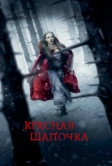 Красная Шапочка (2011)