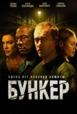 Бункер (2025)