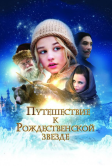 Путешествие к Рождественской звезде (2012)